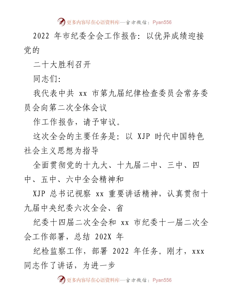 [工作报告] 市纪委全会 - 2022年市纪委全会工作报告：推动全面从严治党向纵深发展.docx_第1页
