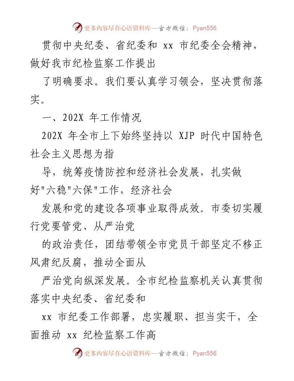 [工作报告] 市纪委全会 - 2022年市纪委全会工作报告：推动全面从严治党向纵深发展.docx_第2页