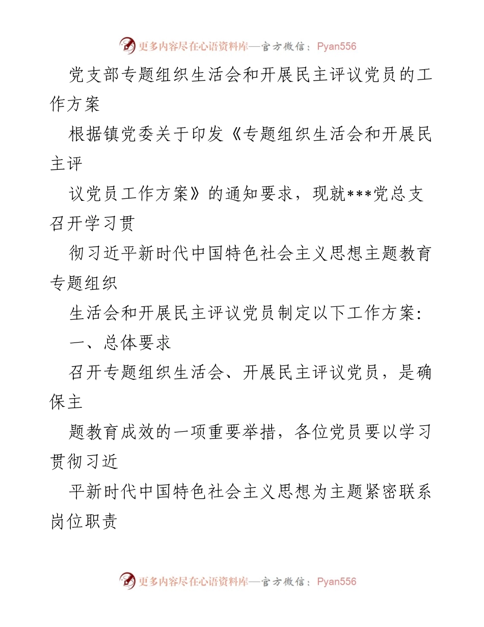 [工作方案] 党支部 - 召开专题组织生活会及民主评议党员工作方案.docx_第1页