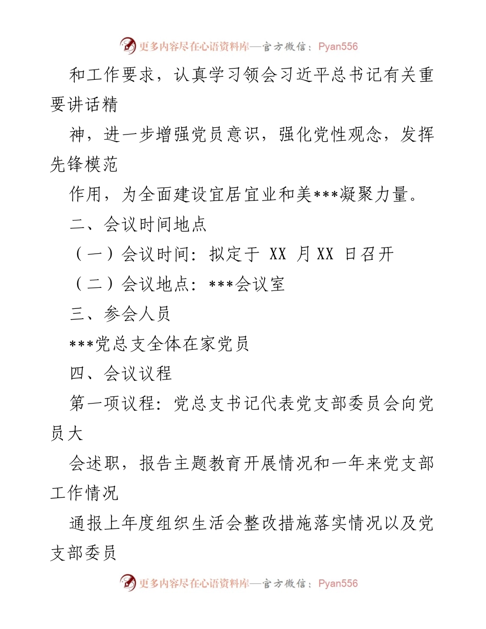 [工作方案] 党支部 - 召开专题组织生活会及民主评议党员工作方案.docx_第2页