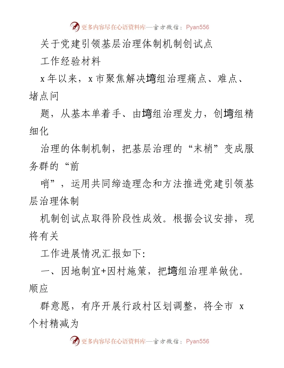 [工作经验材料] 党建引领基层治理 - 党建引领下的基层治理创新与实践.docx_第1页