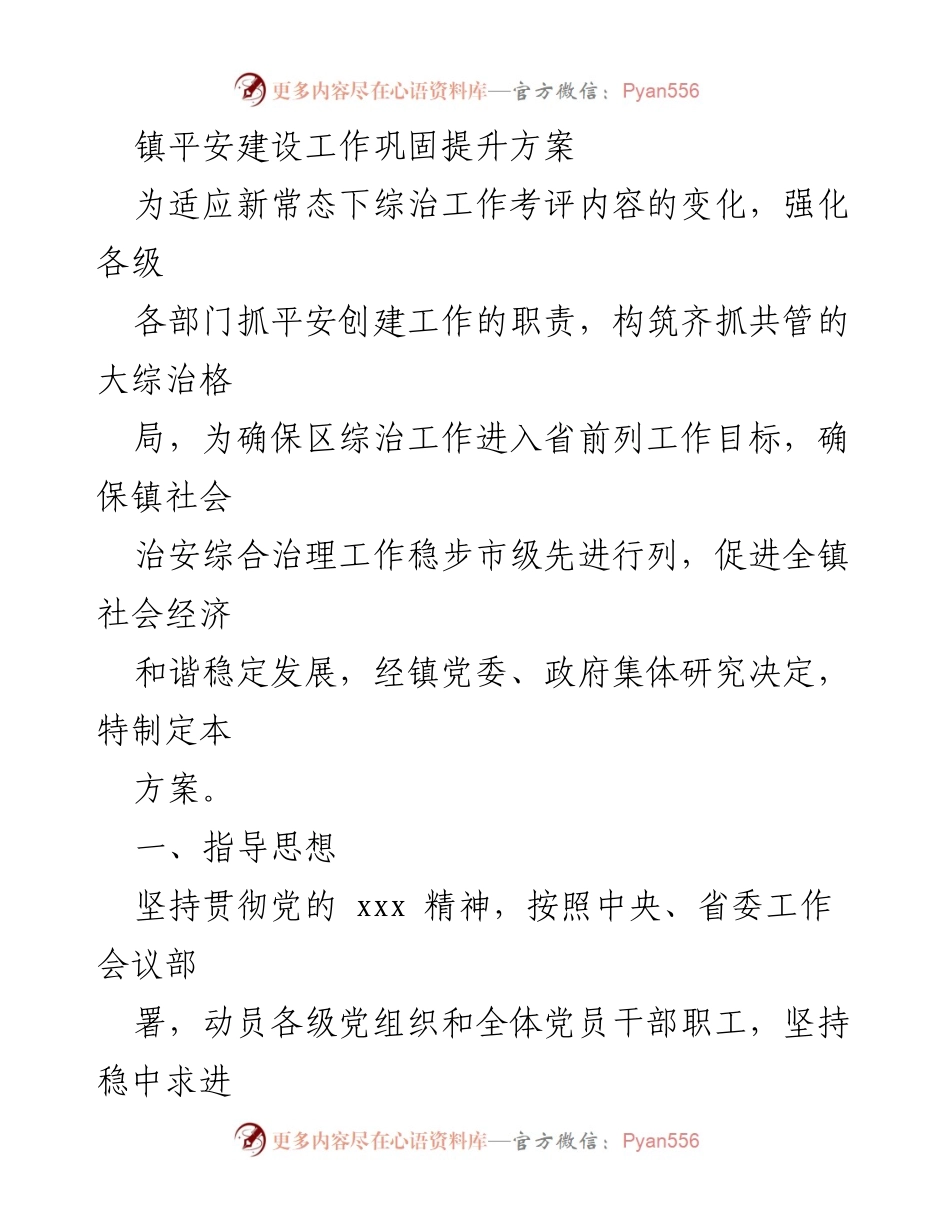 [工作方案] 镇平安建设 - 镇平安建设工作巩固提升方案.docx_第1页