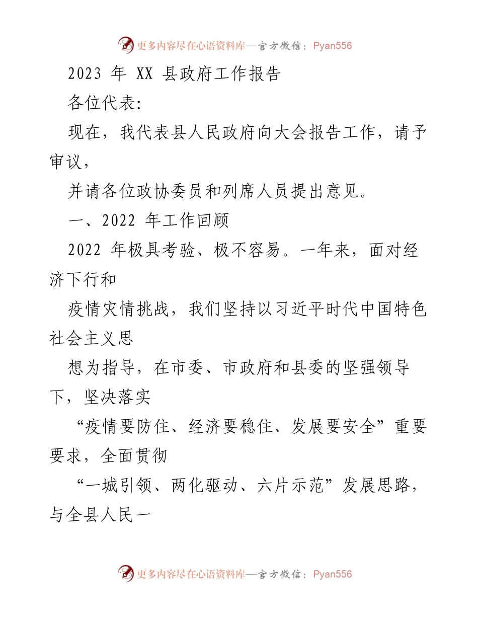 [工作报告] 政府大会 - 2023年XX县政府工作总结报告.docx_第1页