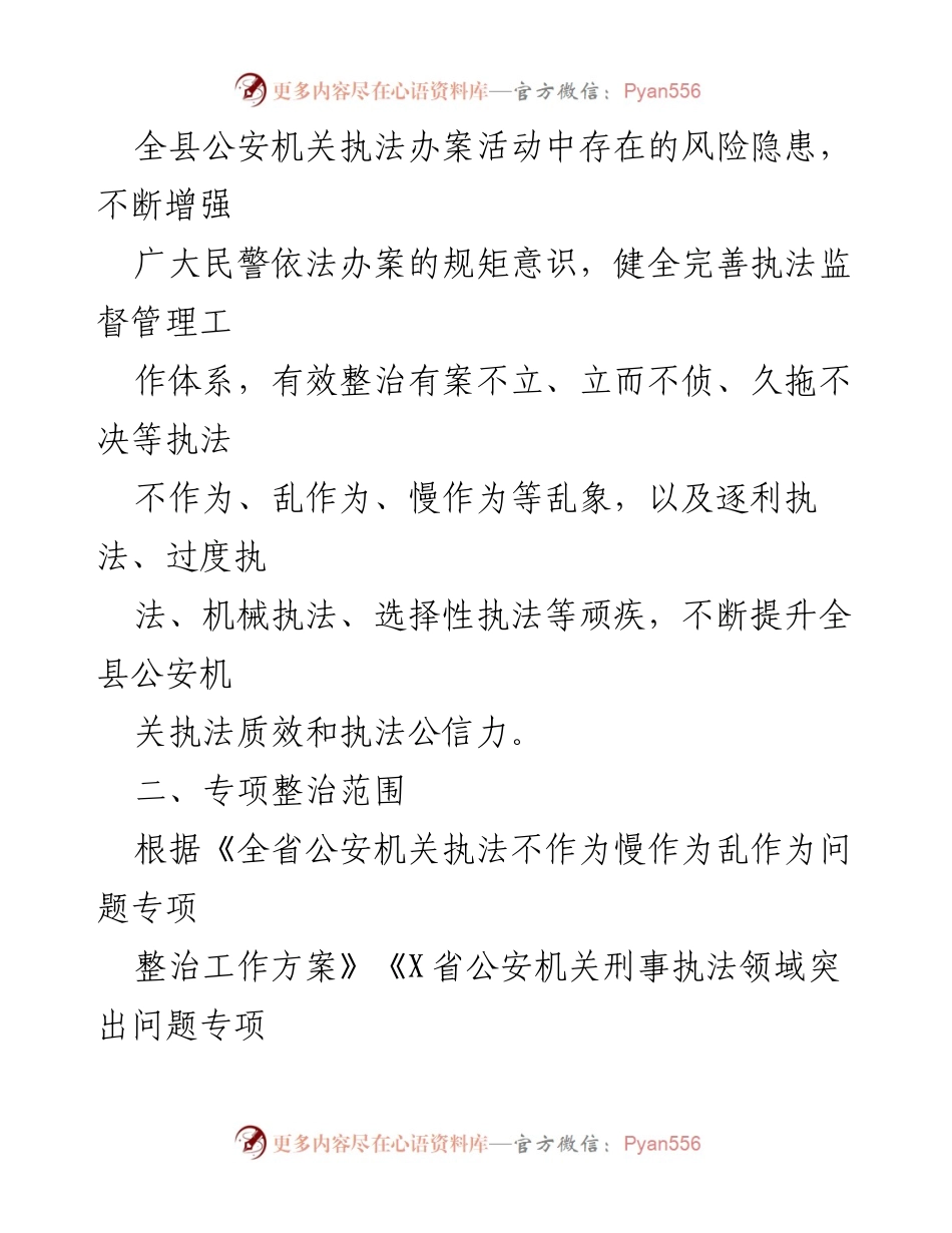 [工作方案] 公安机关 - 刑事执法领域突出问题专项整治工作方案_1.docx_第2页