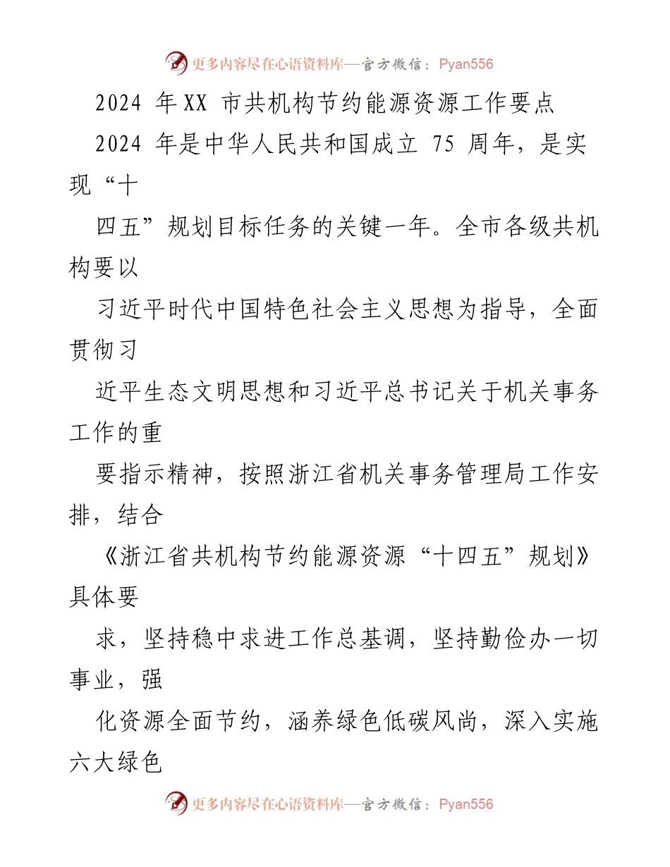 [工作要点] 2024年XX市共机构节约能源资源工作 - 2024年共机构节约能源资源工作要点.docx_第1页