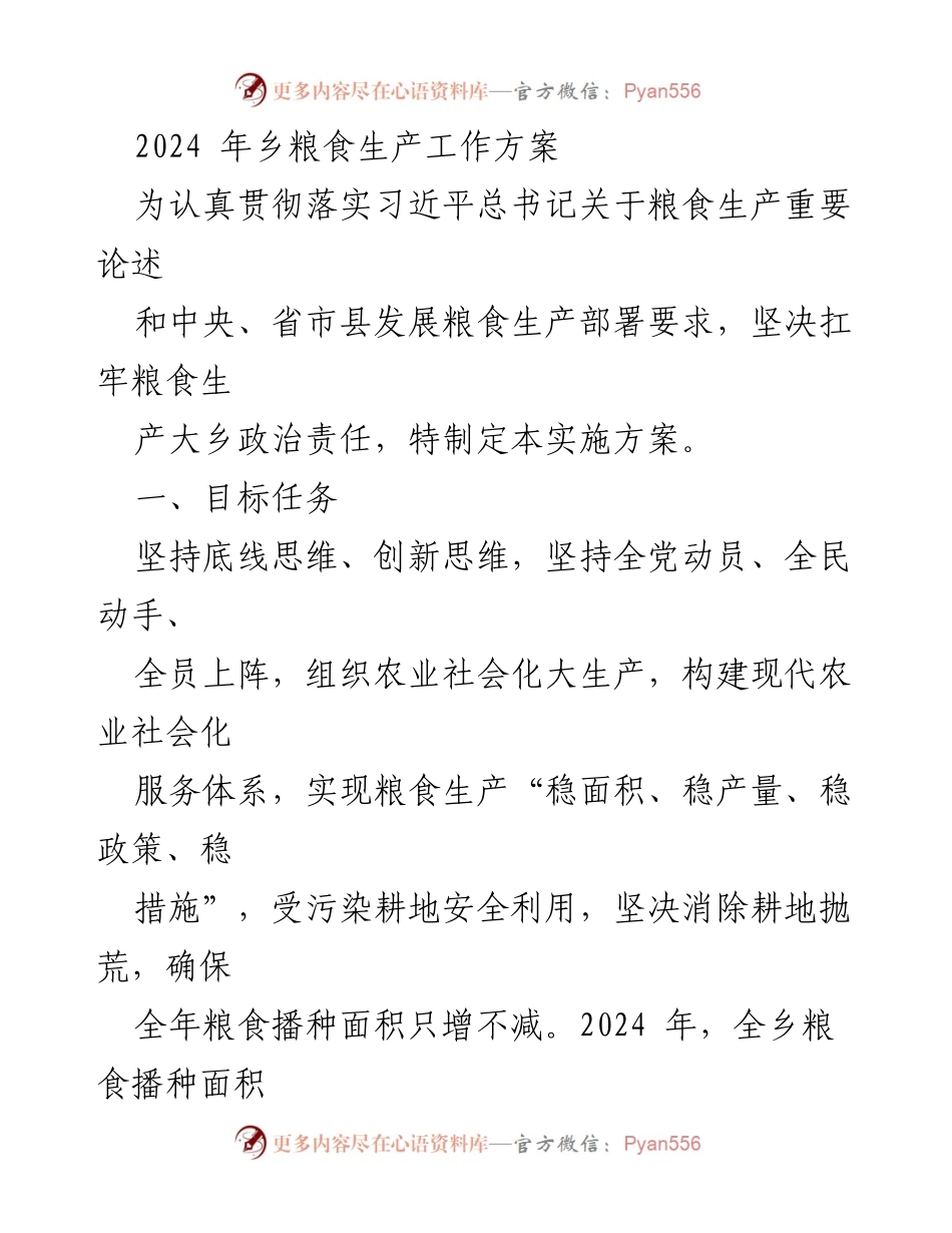 [工作方案] 农业发展 - 2024年乡粮食生产工作方案.docx_第1页