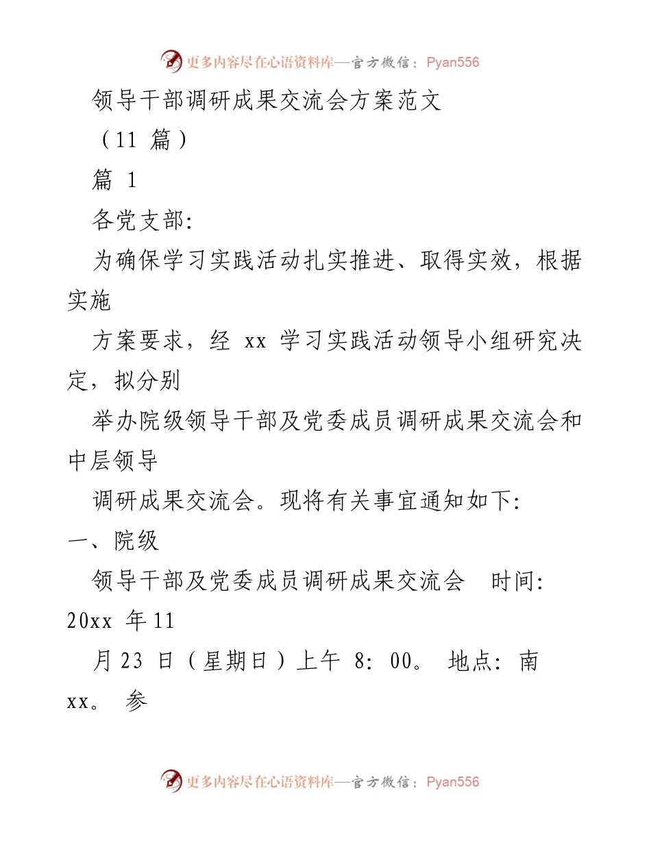 [工作方案] 领导干部调研成果交流会 - 领导干部调研成果交流会实施方案.docx_第1页