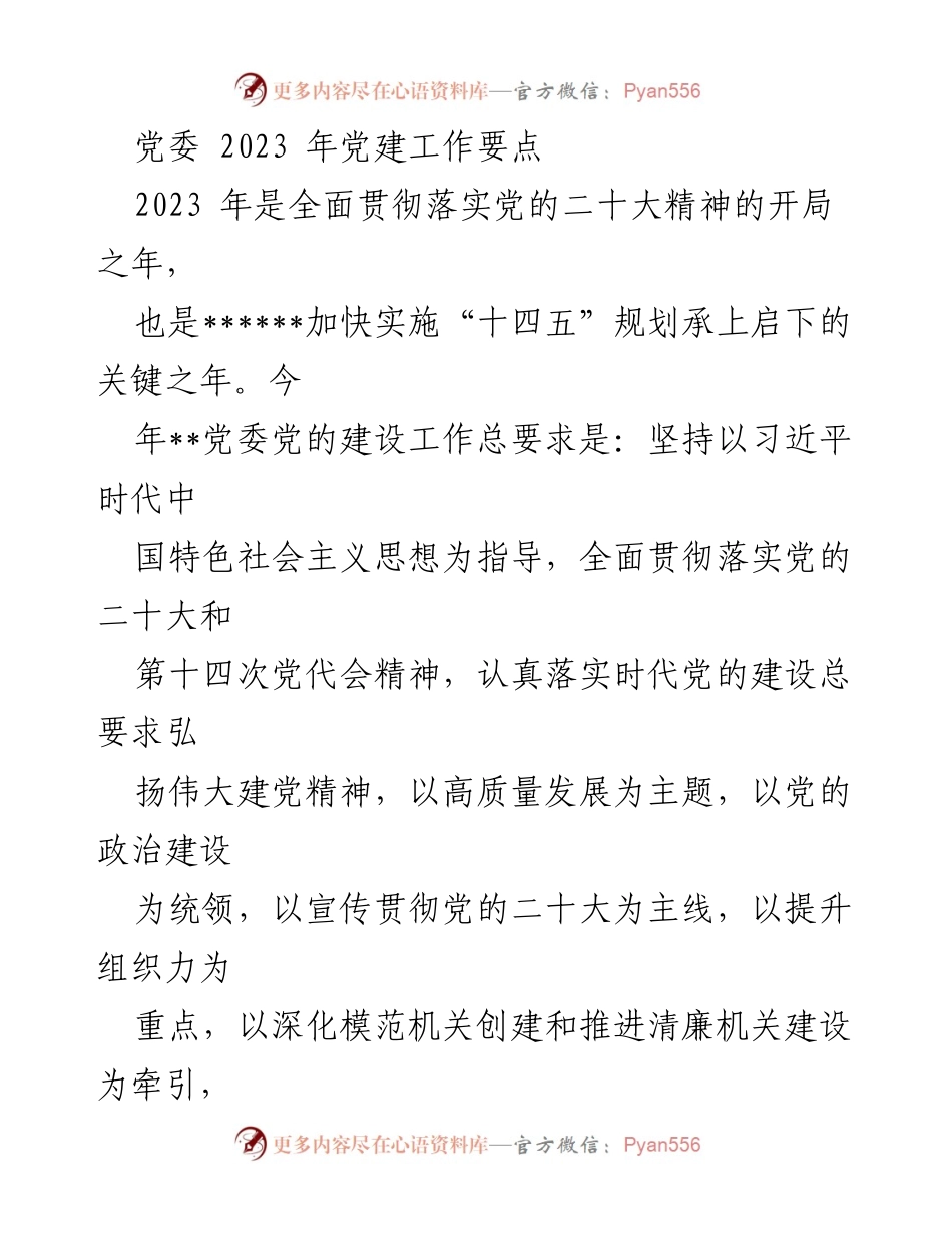 [工作要点] 党委会议 - 2023年党建工作要点与实施方案.docx_第1页
