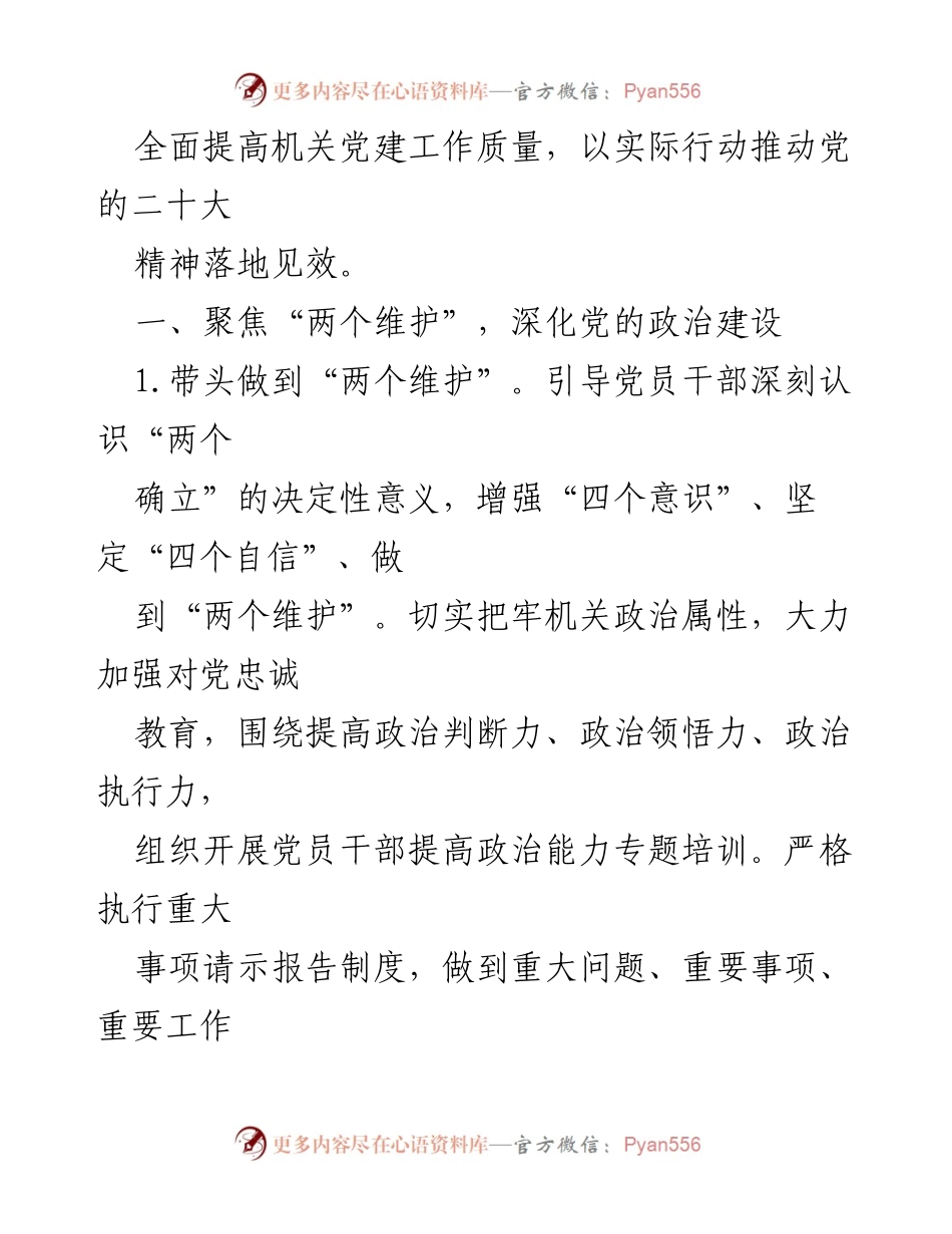 [工作要点] 党委会议 - 2023年党建工作要点与实施方案.docx_第2页