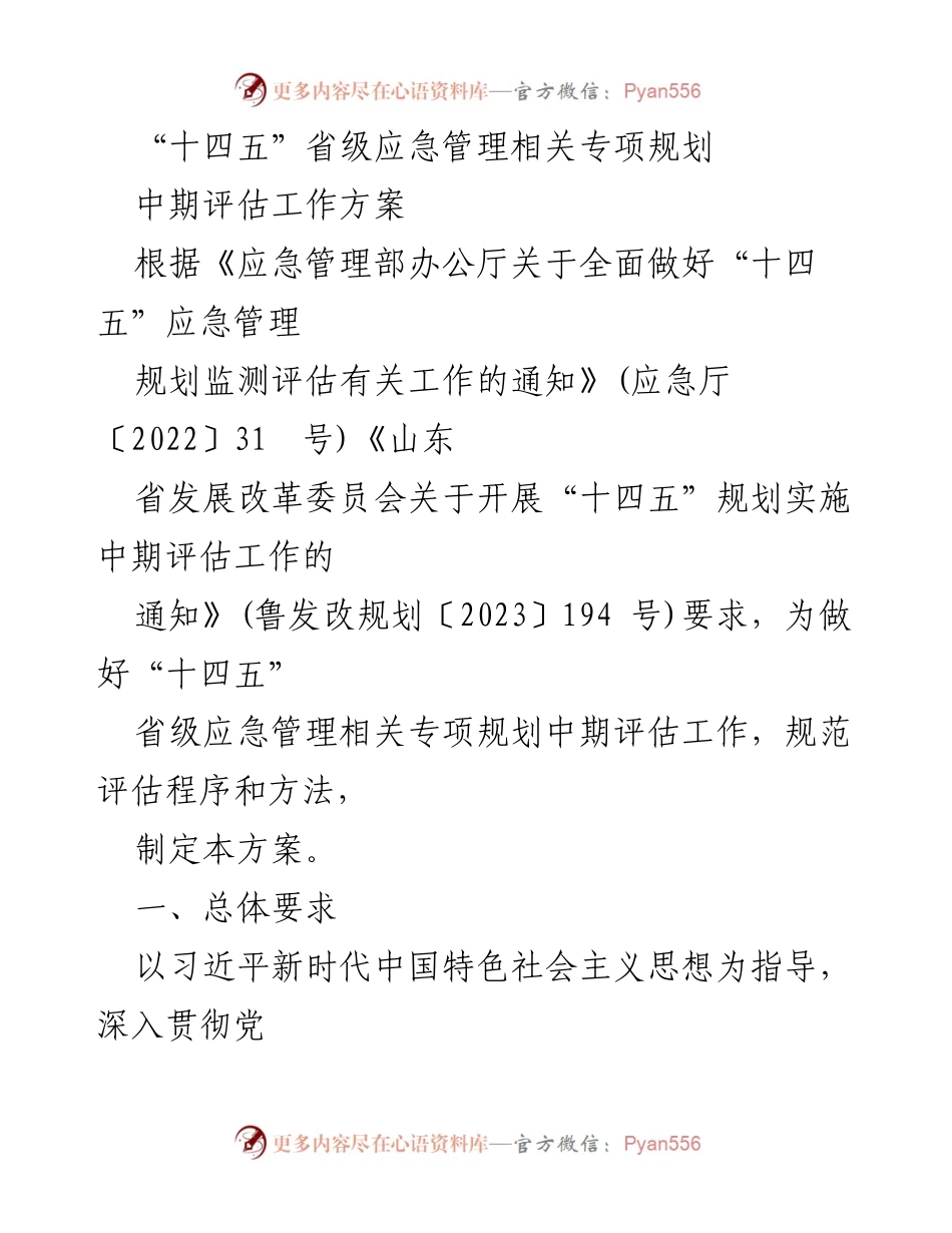 [工作方案] 应急管理 - “十四五”省级应急管理专项规划中期评估工作方案.docx_第1页