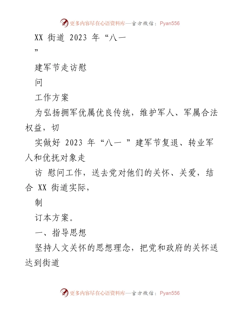 [工作方案] 建军节慰问活动 - 2023年“八一”建军节走访慰问工作方案.docx_第1页