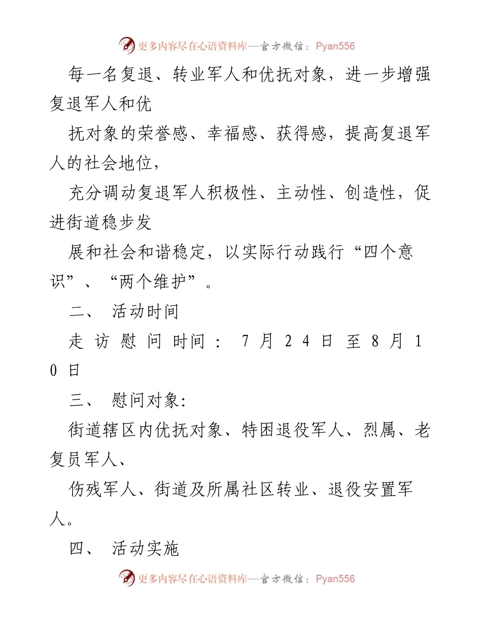 [工作方案] 建军节慰问活动 - 2023年“八一”建军节走访慰问工作方案.docx_第2页