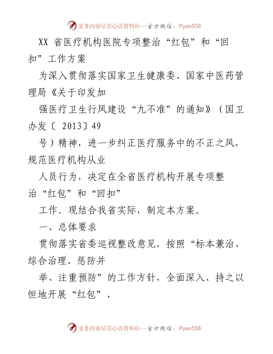 [工作方案] 医疗机构 - XX省医疗机构专项整治“红包”和“回扣”工作方案.docx_第1页