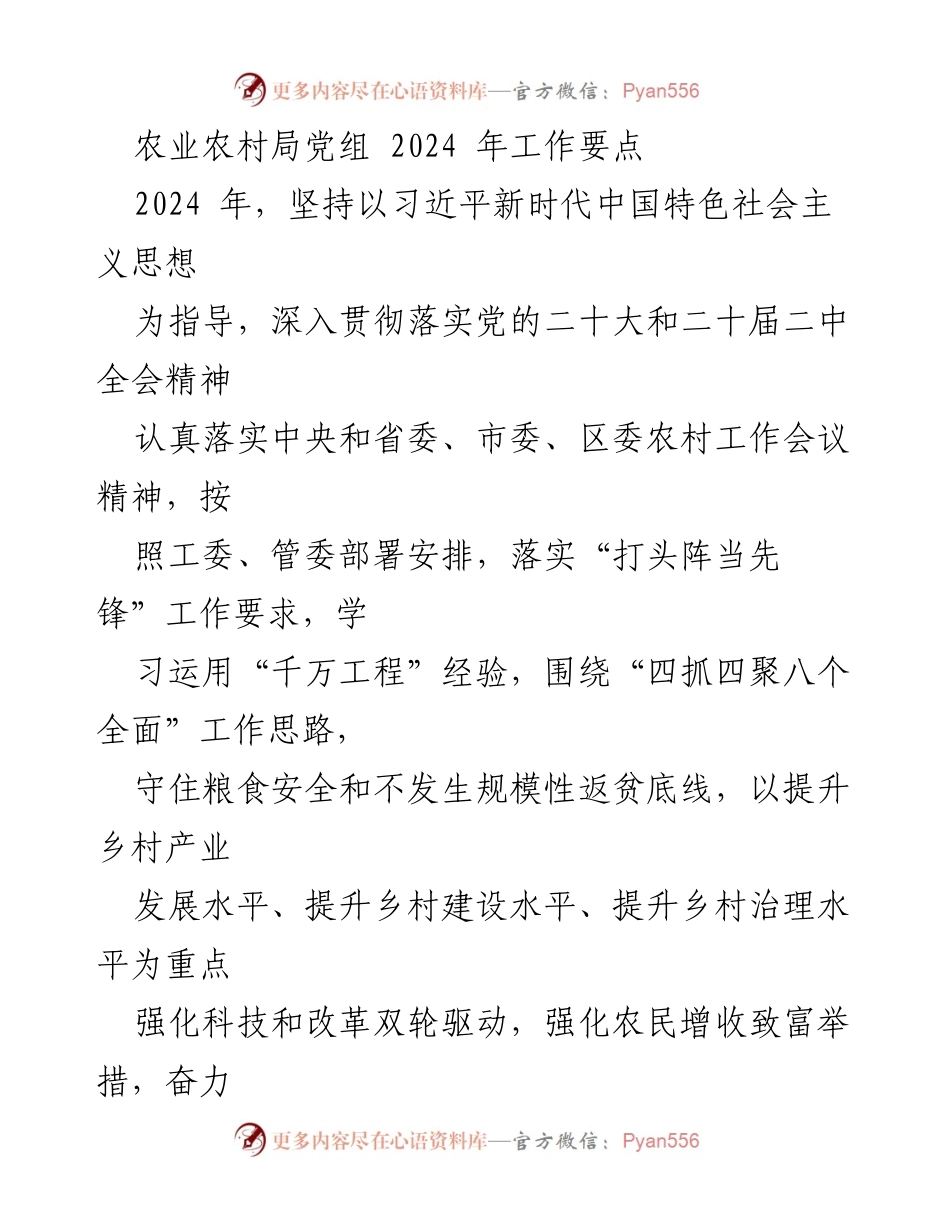 [工作要点] 农业农村局 - 2024年农业农村局工作要点及政治引领强化措施.docx_第1页