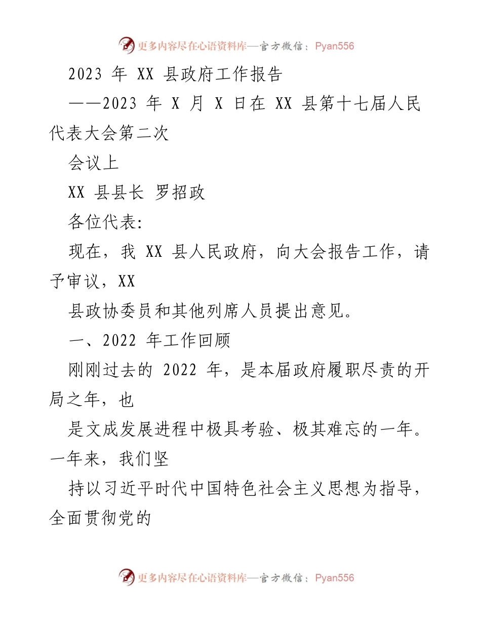 [工作报告] 政府会议 - 2023年XX县政府工作报告_3.docx_第1页