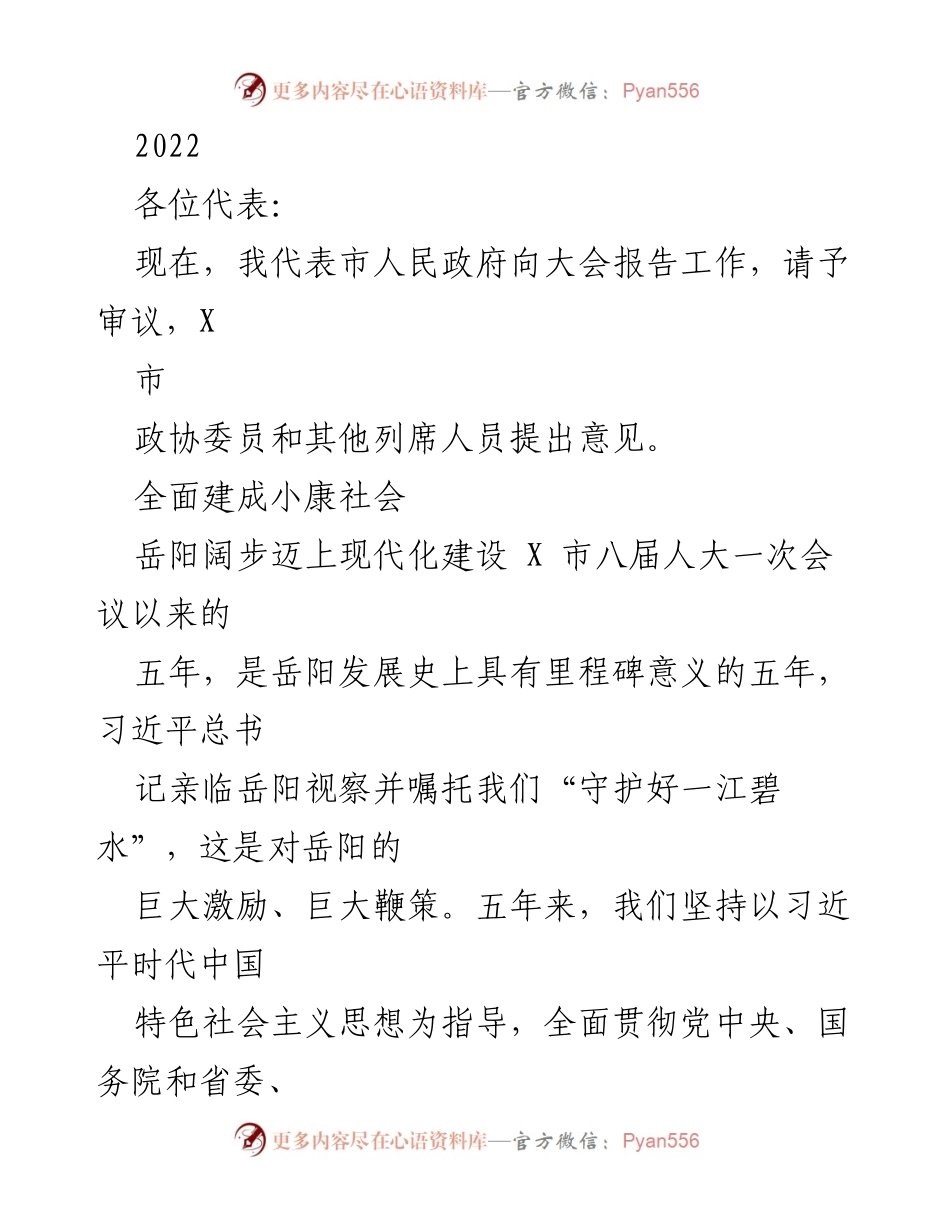 [工作报告] 市人民政府大会 - 岳阳五年发展成就工作报告.docx_第1页