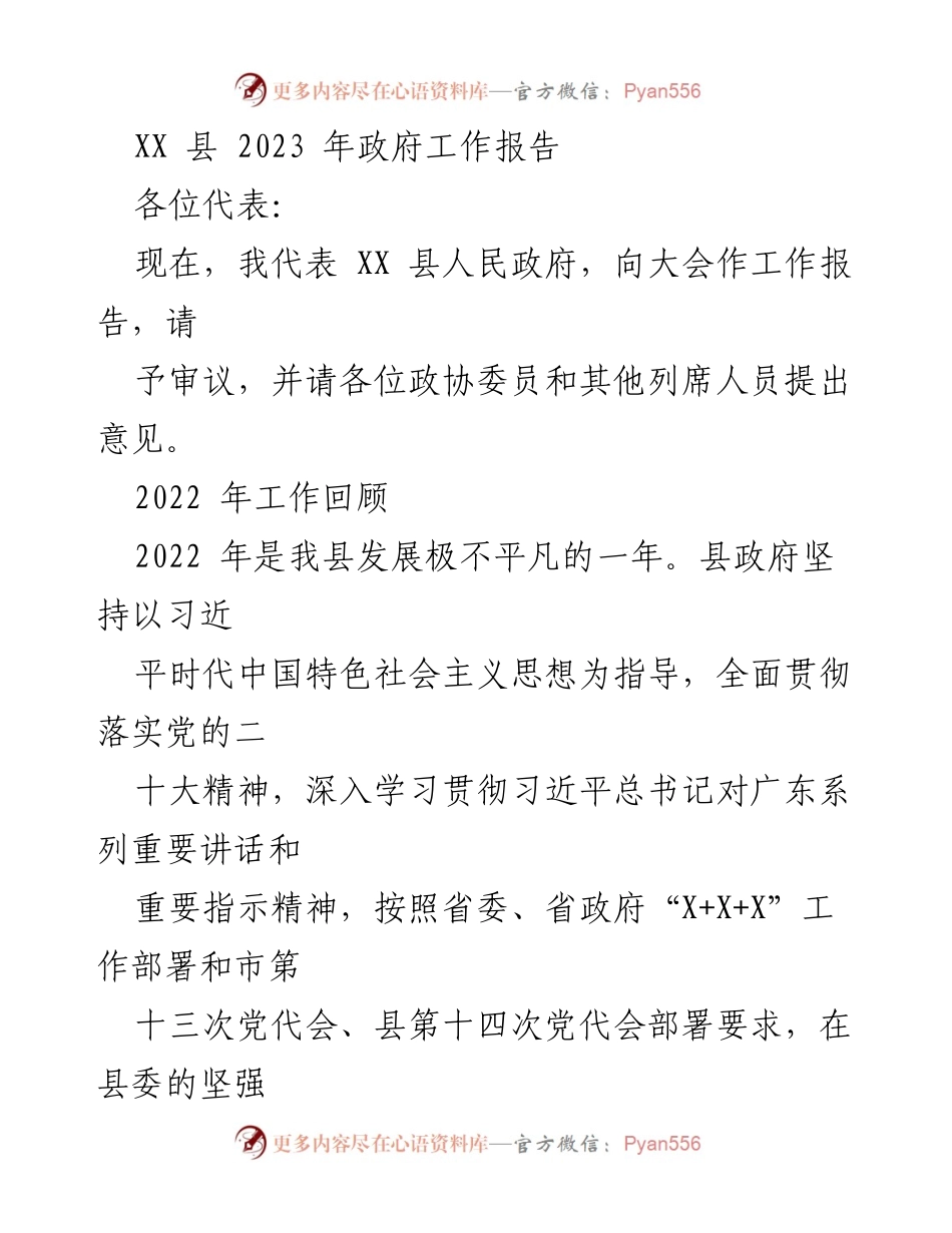[工作报告] 政府会议 - XX县2023年政府工作报告总结.docx_第1页