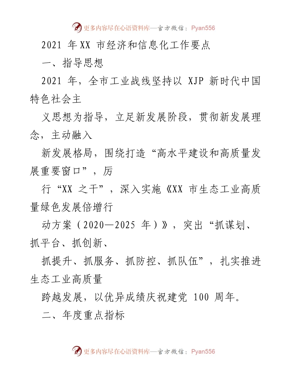 [工作要点] 2021年XX市经济和信息化工作 - 生态工业高质量发展行动计划总结.docx_第1页