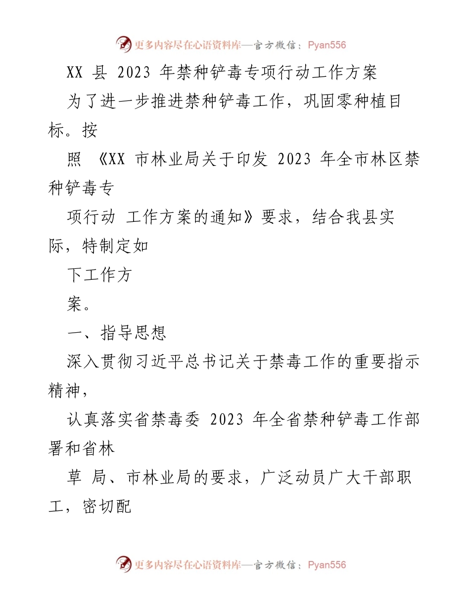 [工作方案] 禁种铲毒专项行动 - 2023年XX县禁种铲毒专项行动工作方案.docx_第1页