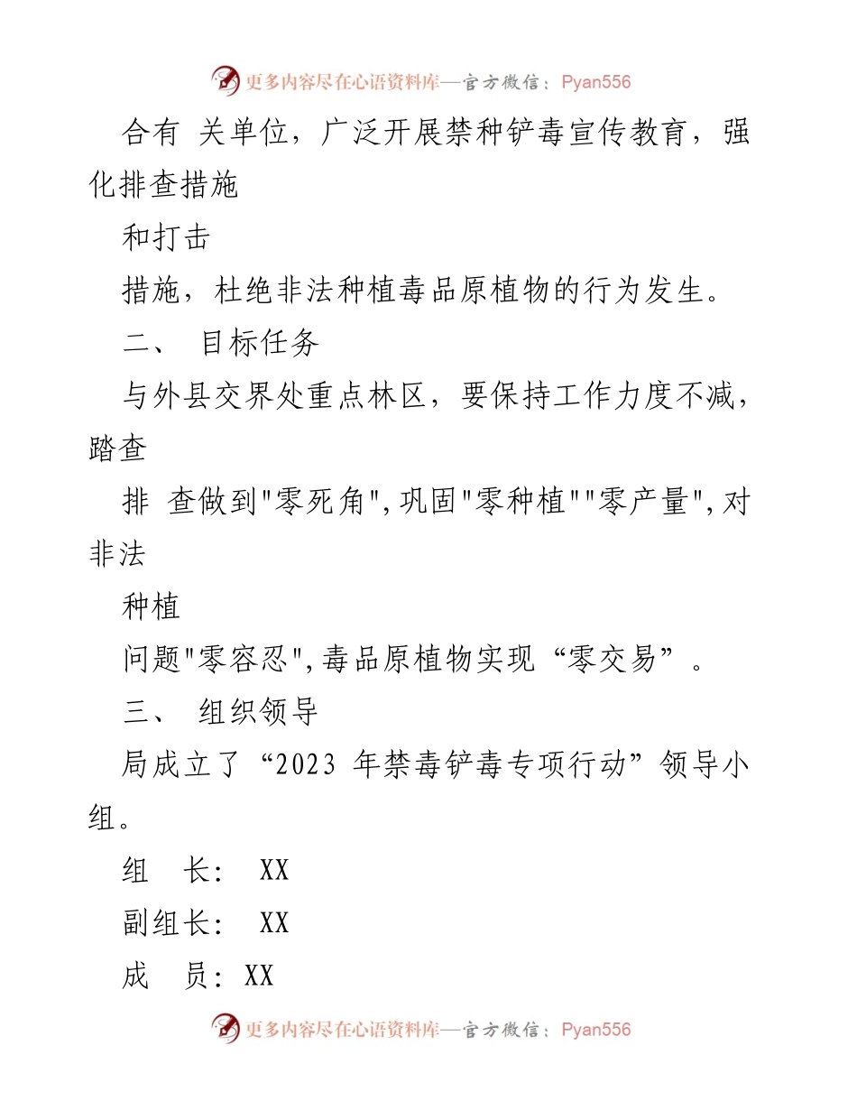 [工作方案] 禁种铲毒专项行动 - 2023年XX县禁种铲毒专项行动工作方案.docx_第2页