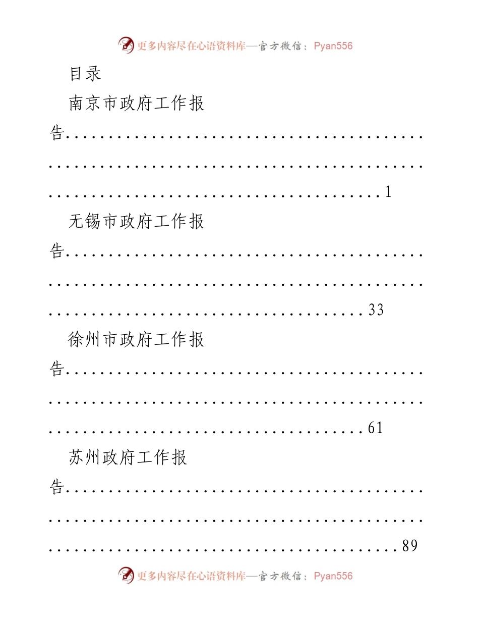 [工作报告] 江苏省各市政府工作报告汇总.docx_第1页