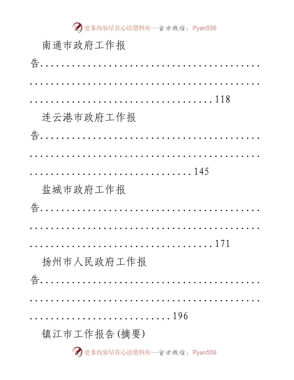 [工作报告] 江苏省各市政府工作报告汇总.docx_第2页