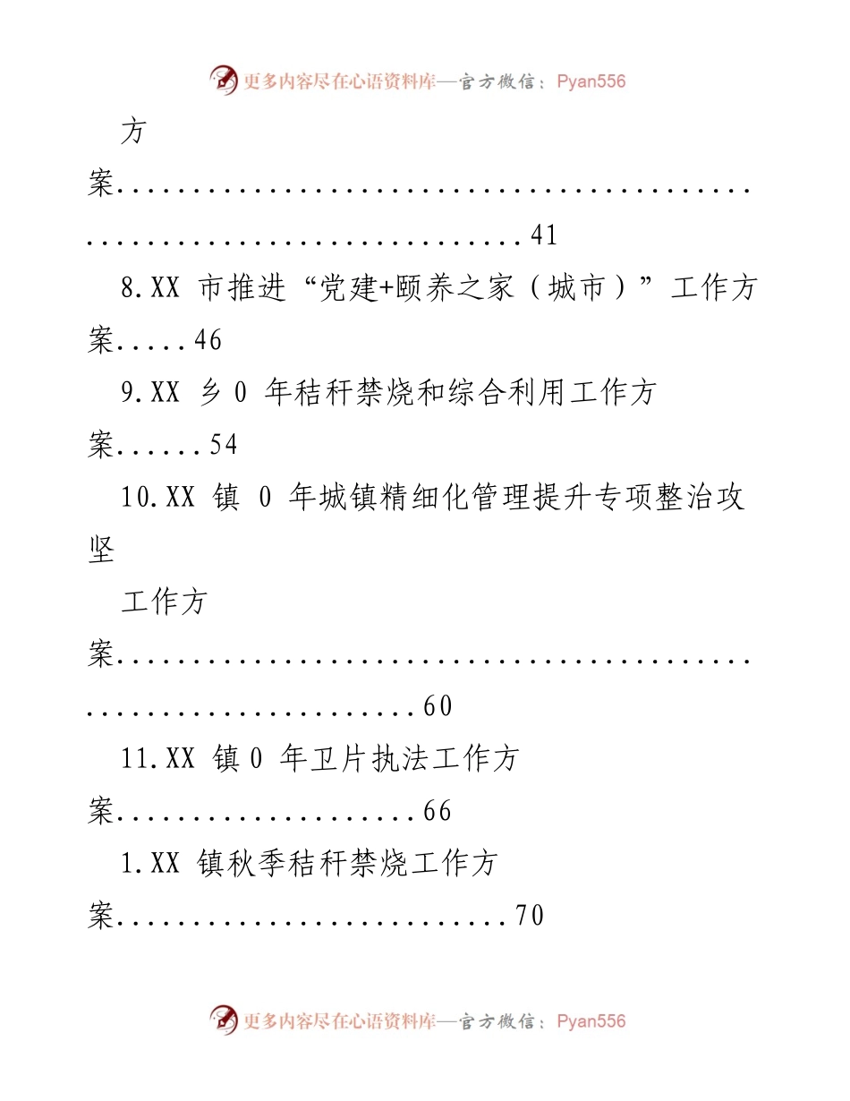 [工作方案] XX 镇及相关单位年度工作方案汇总.docx_第2页