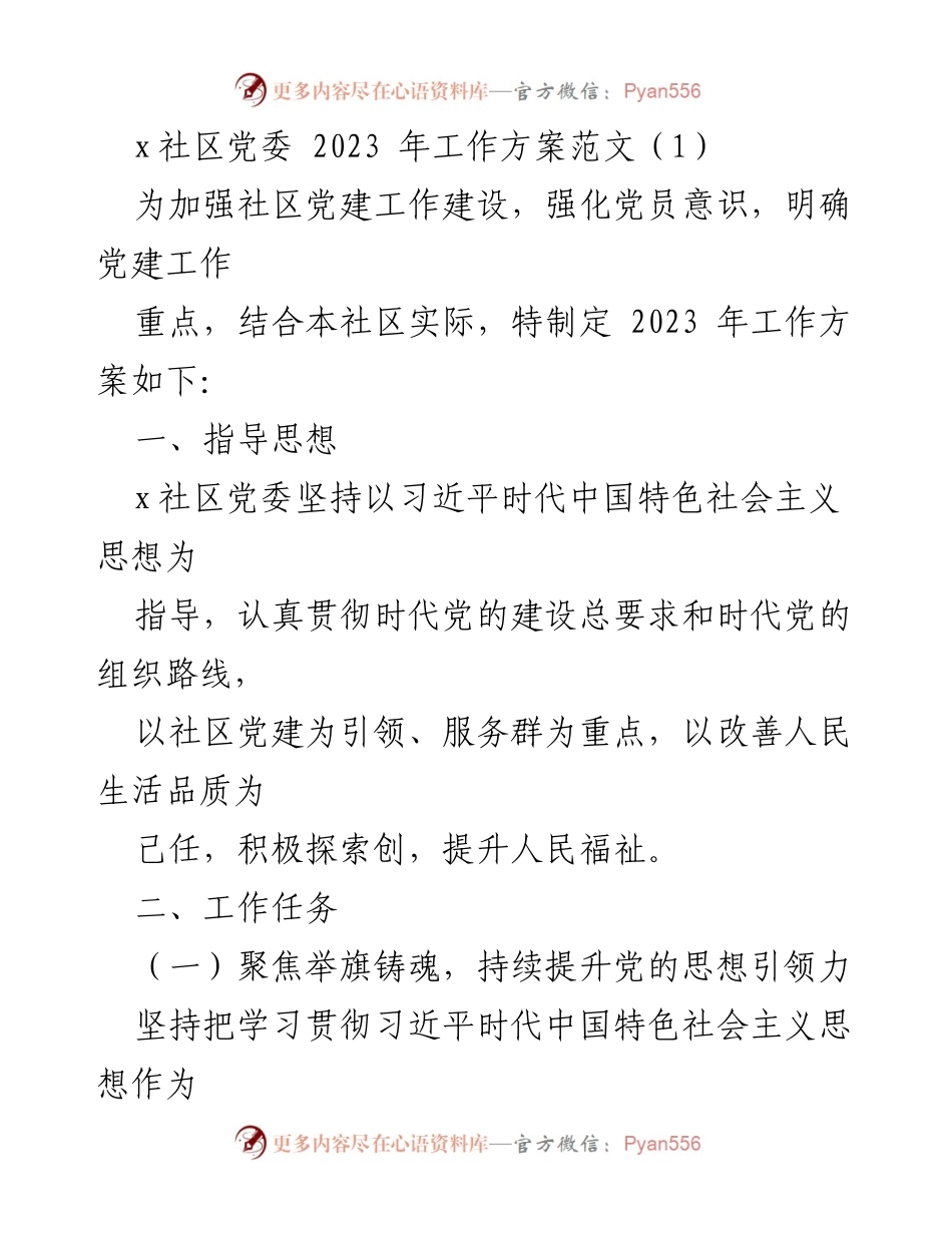 [工作方案] 社区党建 - x社区党委2023年党建工作方案.docx_第1页