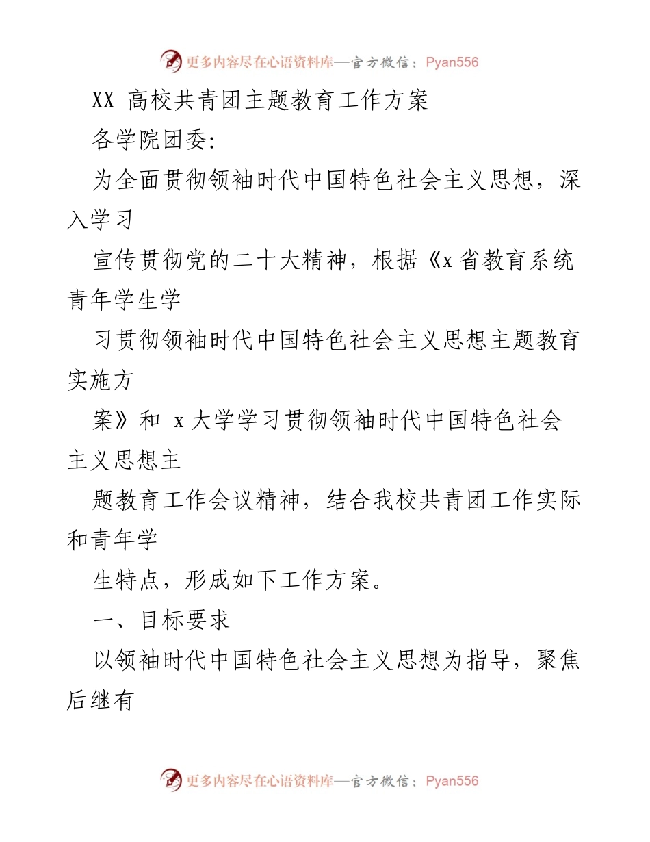 [工作方案] 高校团委 - XX高校共青团主题教育工作方案.docx_第1页