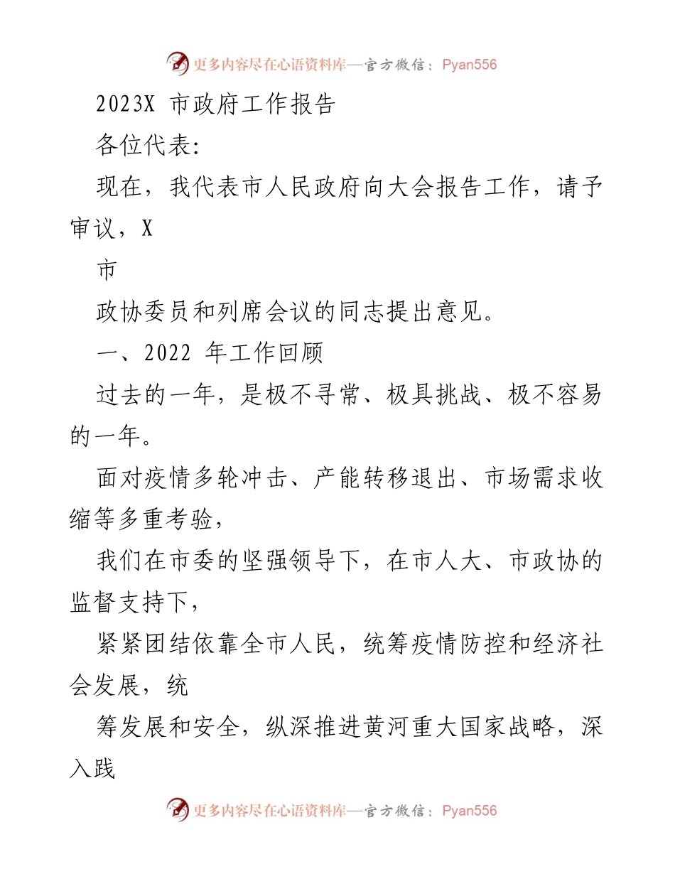 [工作报告] 市政府大会 - 2023年X市政府工作报告总结与展望_1.docx_第1页