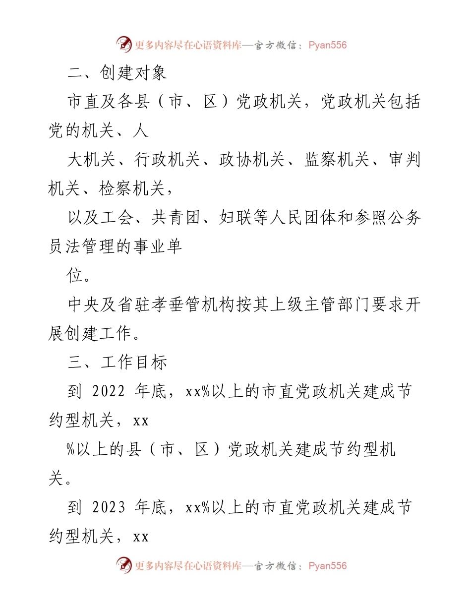 [工作方案] 全市节约型党政机关创建 - 全市节约型党政机关创建行动实施方案.docx_第2页