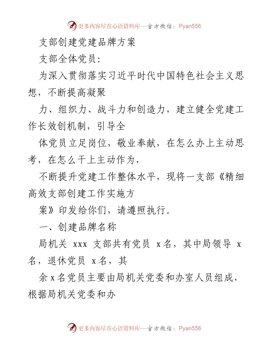 [工作方案] 党建活动 - 精细高效支部创建工作实施方案_1.docx_第1页