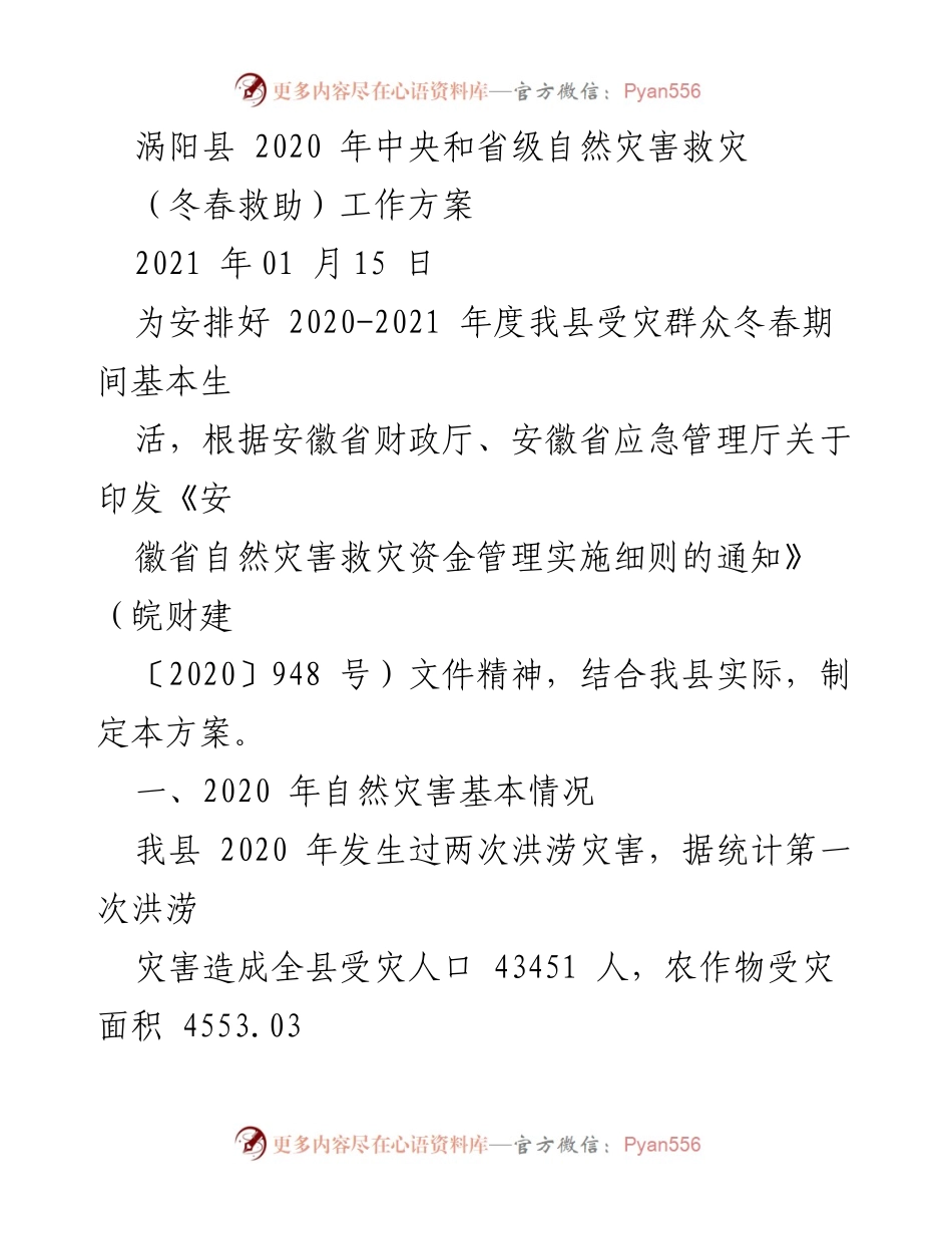 [工作方案] 自然灾害救助 - 2020-2021年度涡阳县冬春救助工作方案.docx_第1页