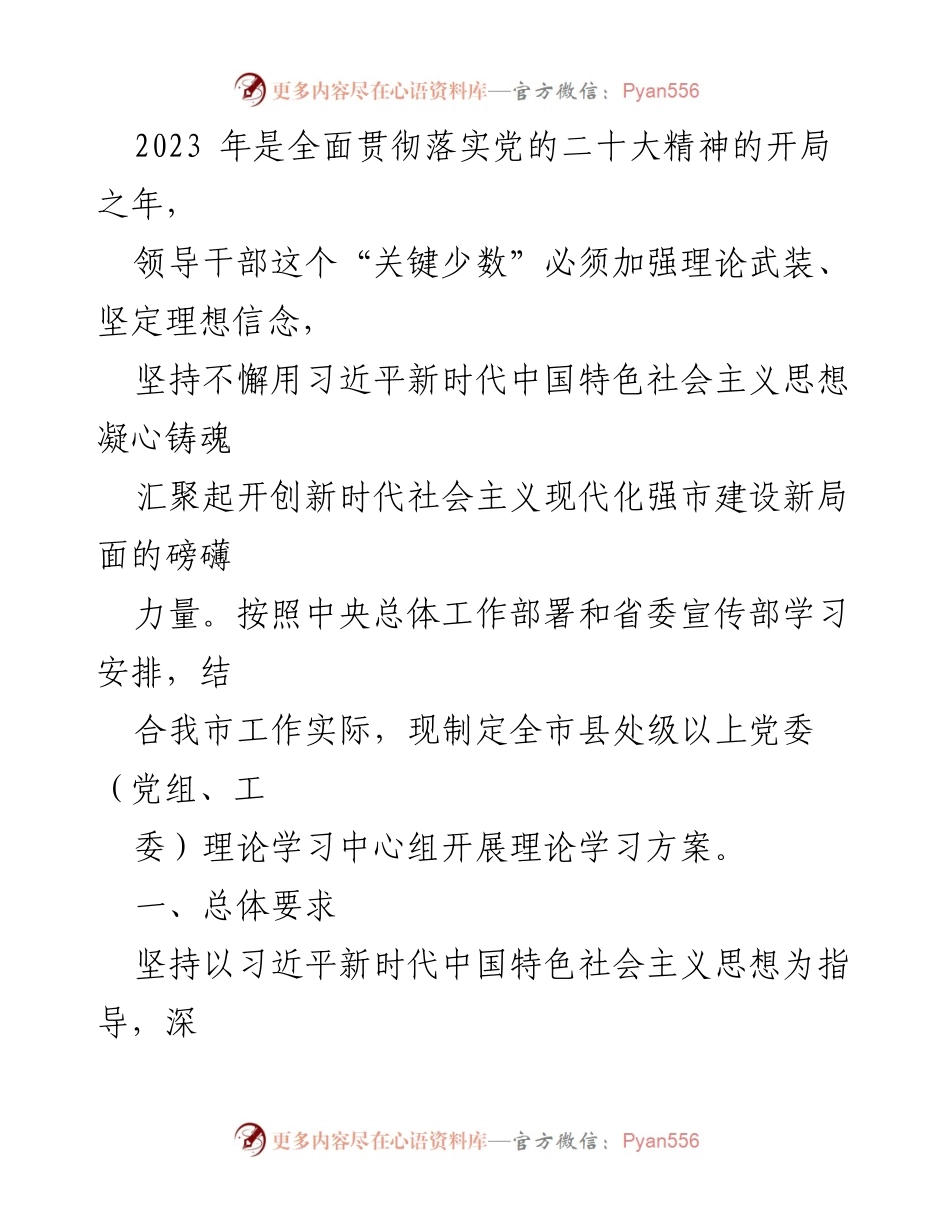 [工作方案] 理论学习 - 全市县处级以上党委（党组、工委）理论学习中心组学习方案.docx_第1页