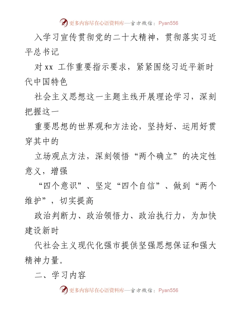 [工作方案] 理论学习 - 全市县处级以上党委（党组、工委）理论学习中心组学习方案.docx_第2页