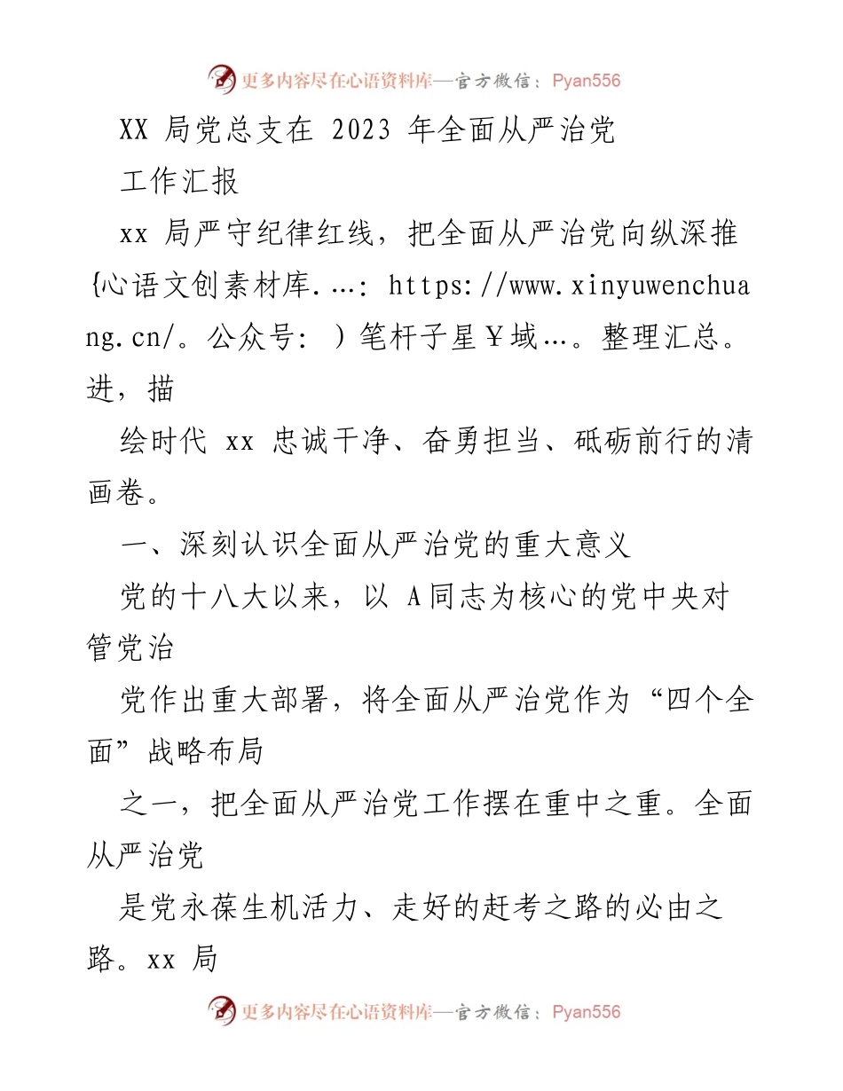 [工作汇报] 党务工作 - XX局全面从严治党工作汇报.docx_第1页