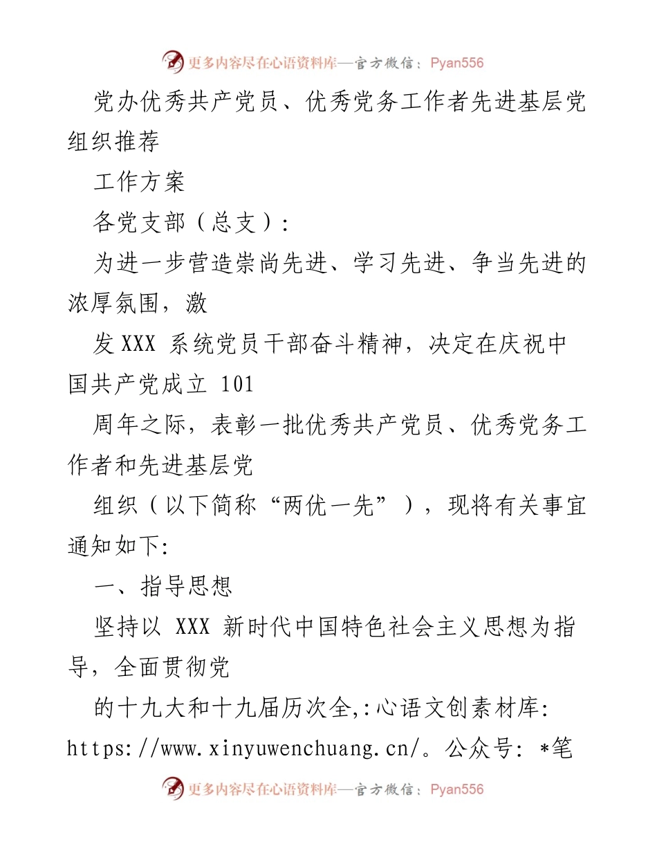 [工作方案] 党支部表彰活动 - 优秀共产党员及党务工作者推荐方案.docx_第1页