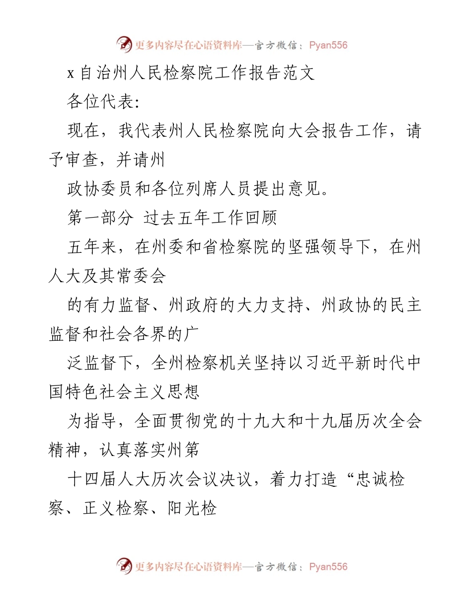[工作报告] 自治州人民检察院大会 - 自治州人民检察院五年工作总结报告.docx_第1页