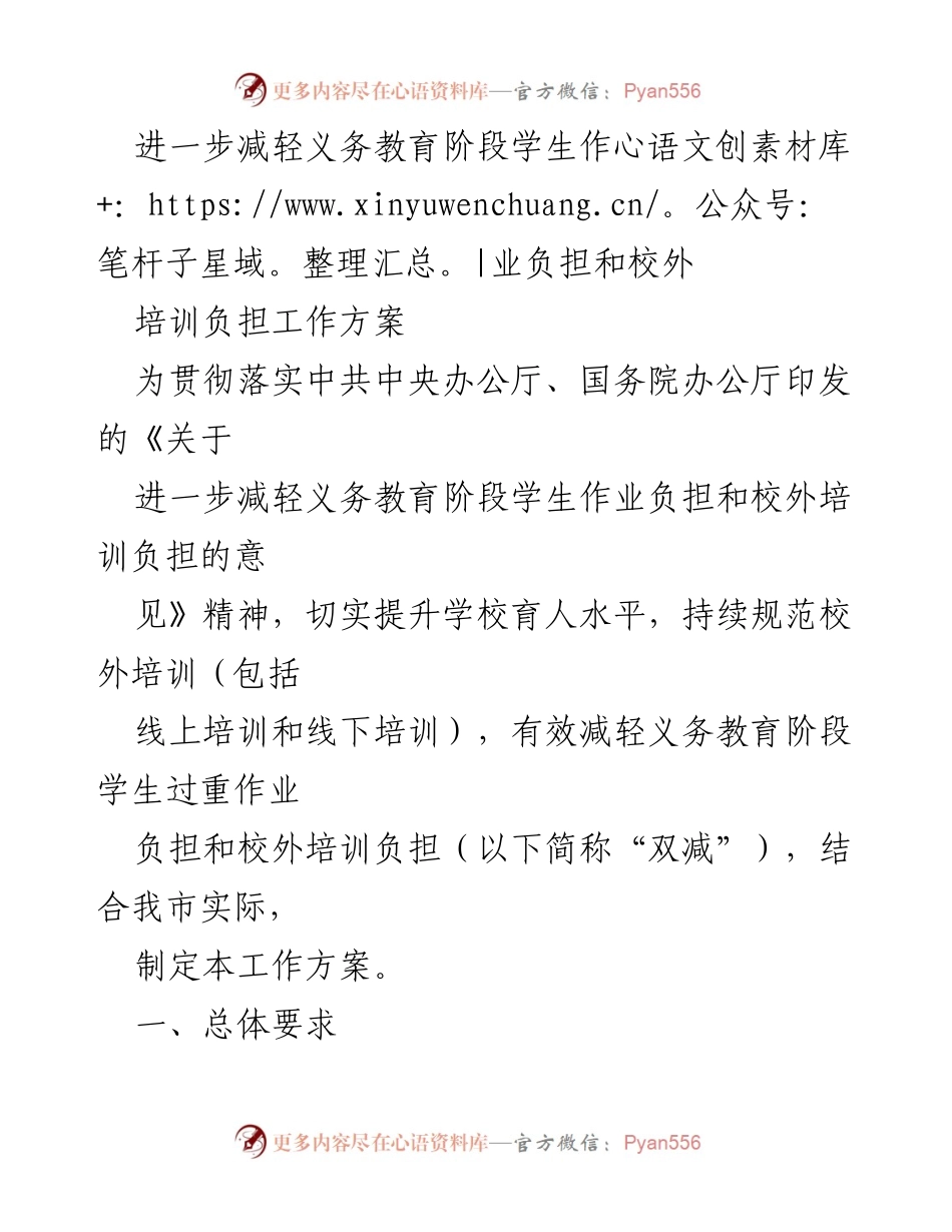 [工作方案] 教育改革 - 减轻义务教育阶段学生作业及校外培训负担的工作方案.docx_第1页