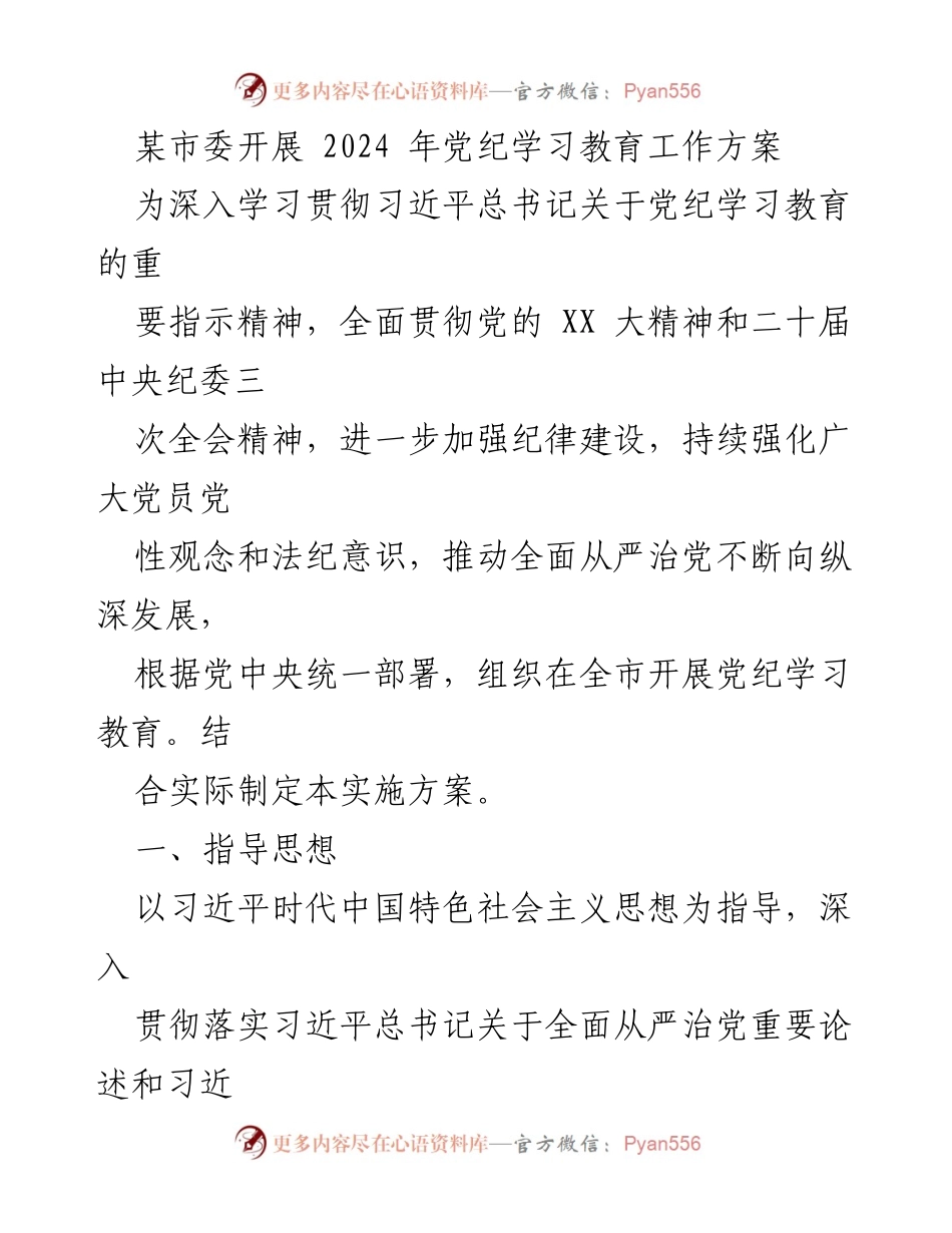 [工作方案] 市委会议 - 2024年党纪学习教育工作方案_1.docx_第1页