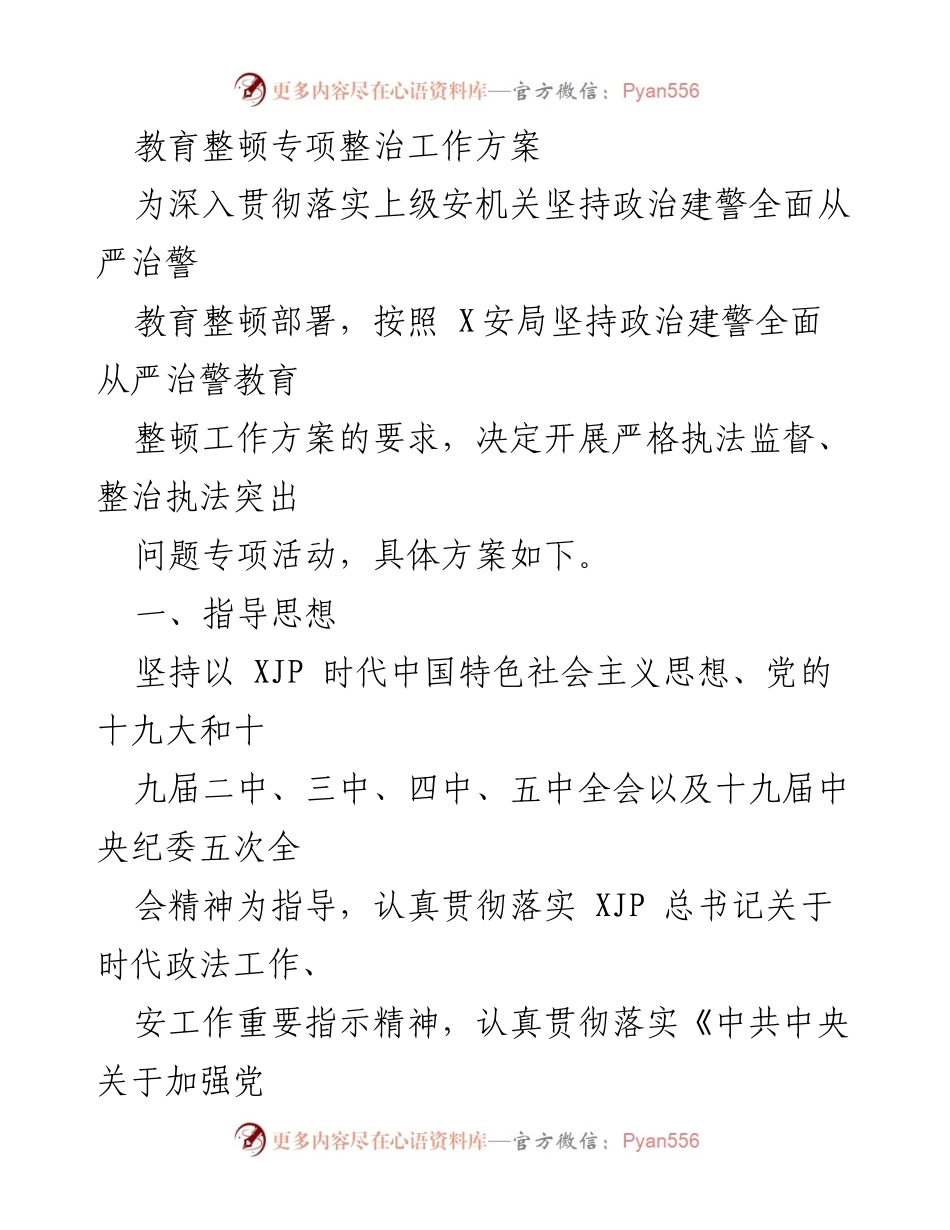 [工作方案] 教育整顿 - 加强执法监督与整治突出问题专项活动方案_1.docx_第1页
