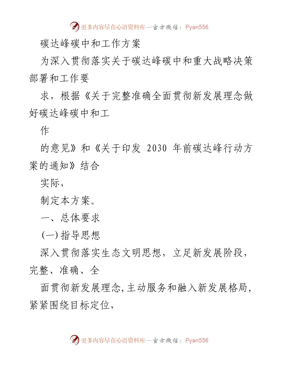 [工作方案] 碳达峰碳中和 - 碳达峰碳中和工作方案实施细则.docx_第1页