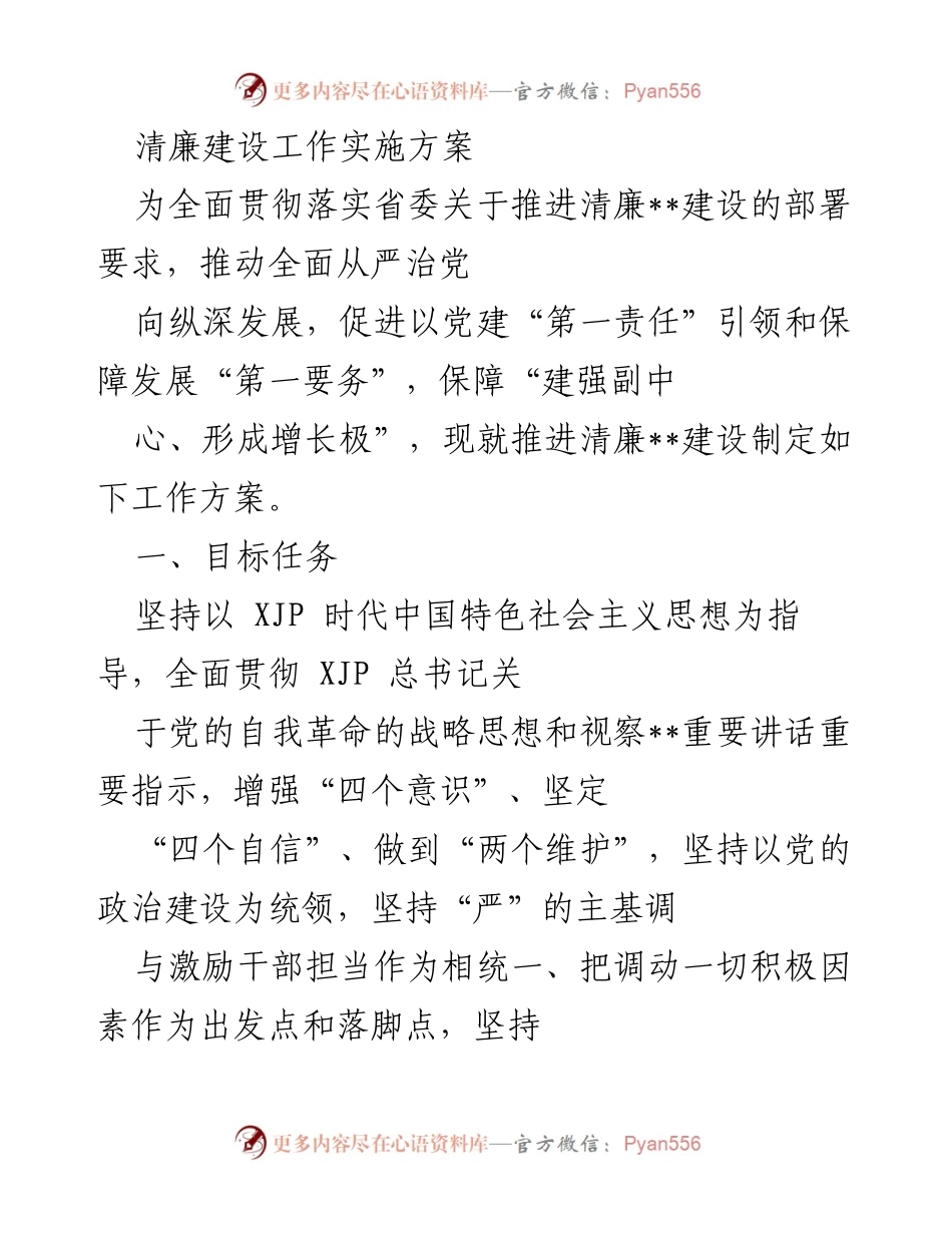 [工作方案] 清廉建设 - 推进清廉建设的实施方案_1.docx_第1页