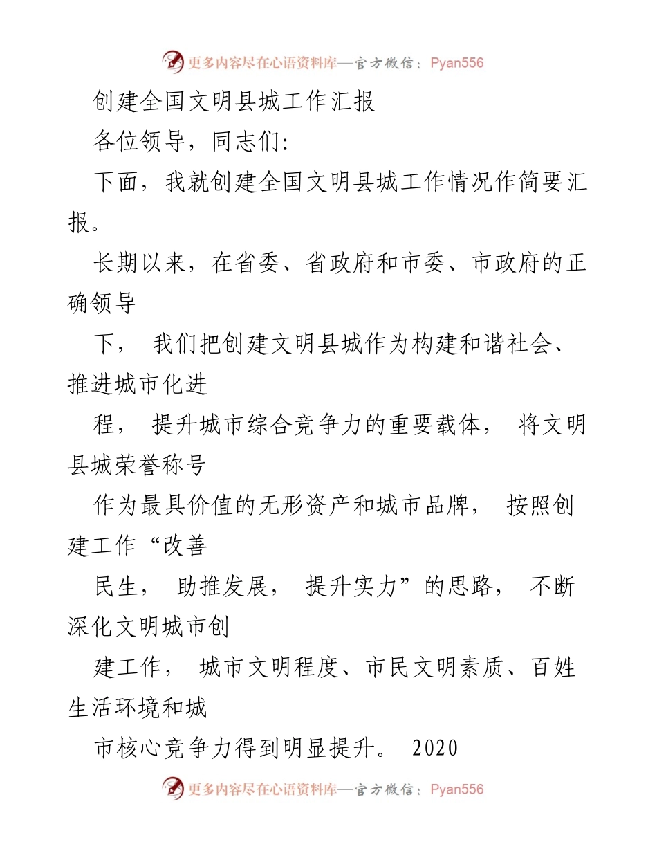 [工作汇报] 创建全国文明县城 - 创建全国文明县城工作情况汇报.docx_第1页