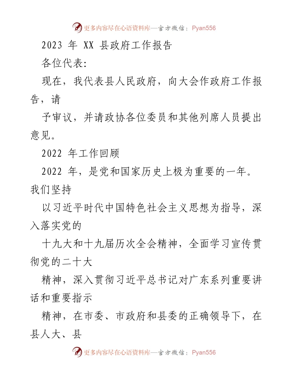 [工作报告] 政府年度大会 - 2023年XX县政府工作报告_2.docx_第1页