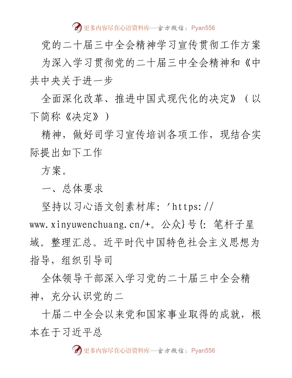 [工作方案] 学习贯彻 - 深入学习贯彻党的二十届三中全会精神的工作方案_2.docx_第1页