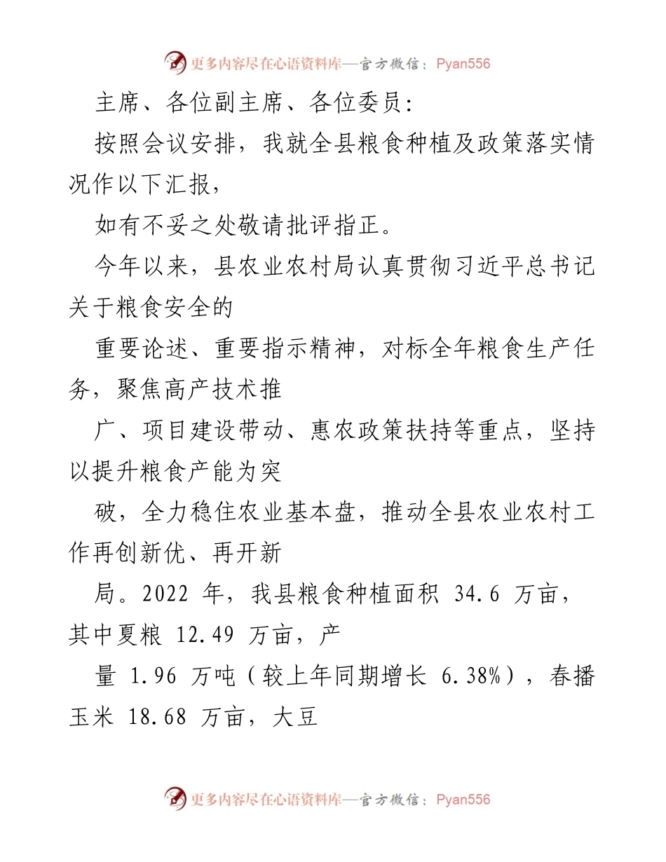 [工作汇报] 农业农村局会议 - 全县粮食种植及政策落实情况汇报.docx_第1页