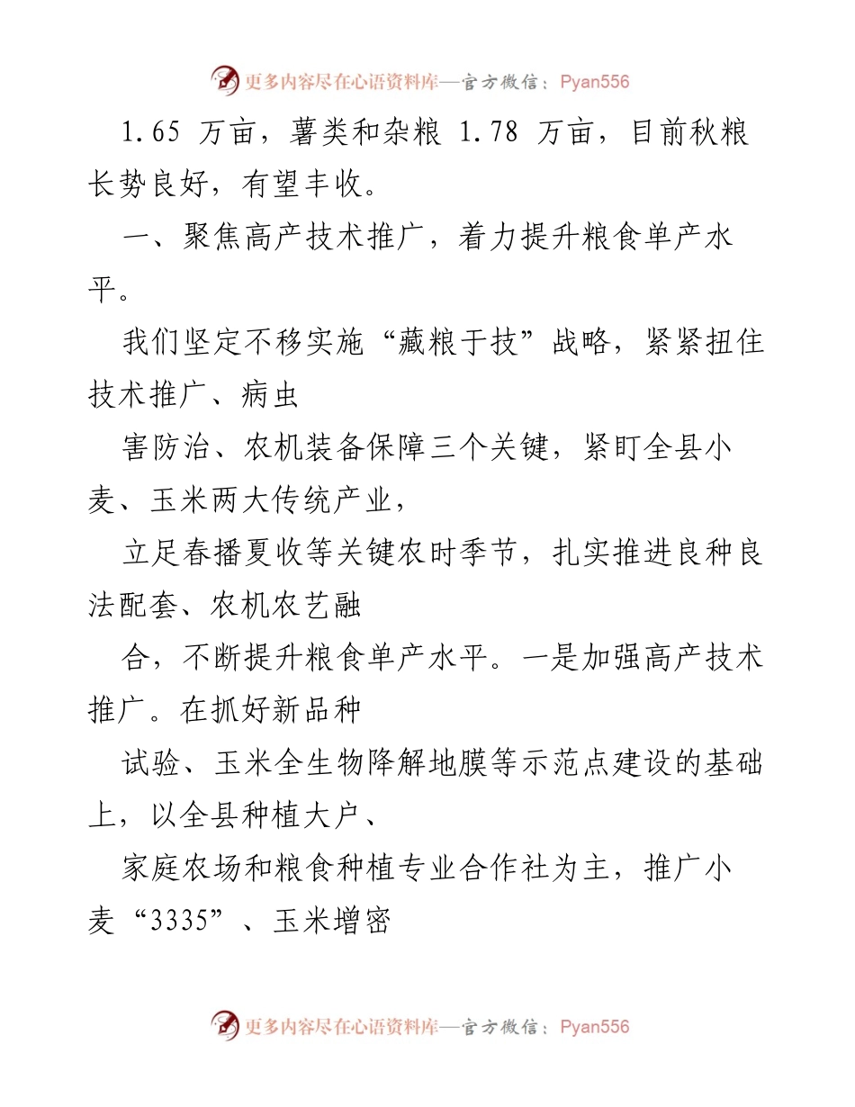 [工作汇报] 农业农村局会议 - 全县粮食种植及政策落实情况汇报.docx_第2页