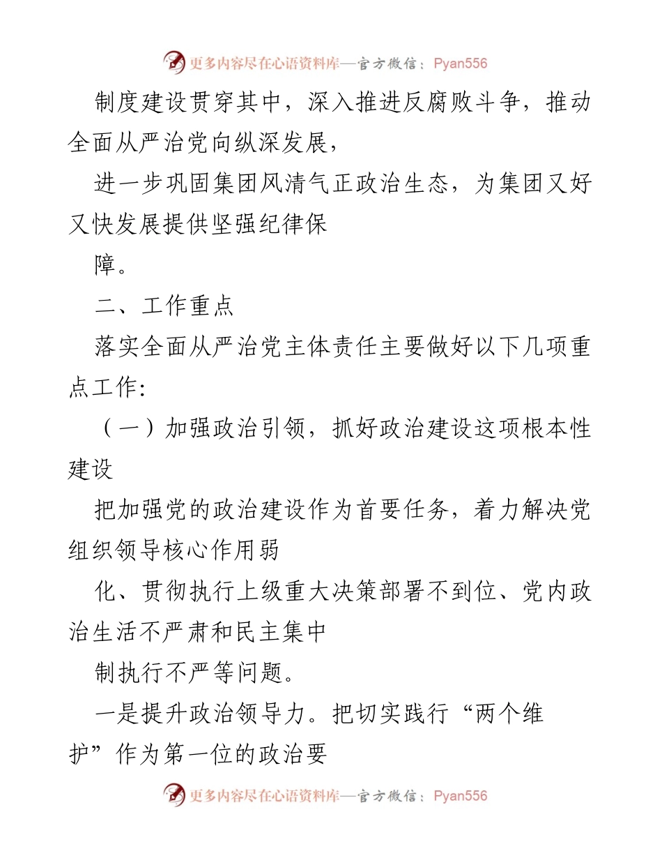 [工作方案] 党内工作 - 全面从严治党主体责任落实计划方案.docx_第2页