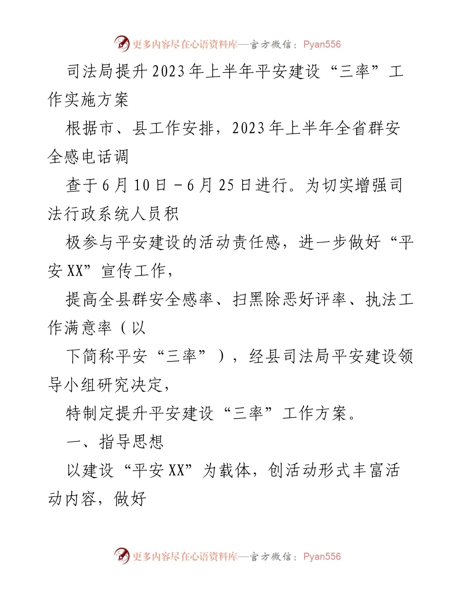 [工作方案] 司法局平安建设 - 提升平安建设“三率”工作实施方案.docx_第1页